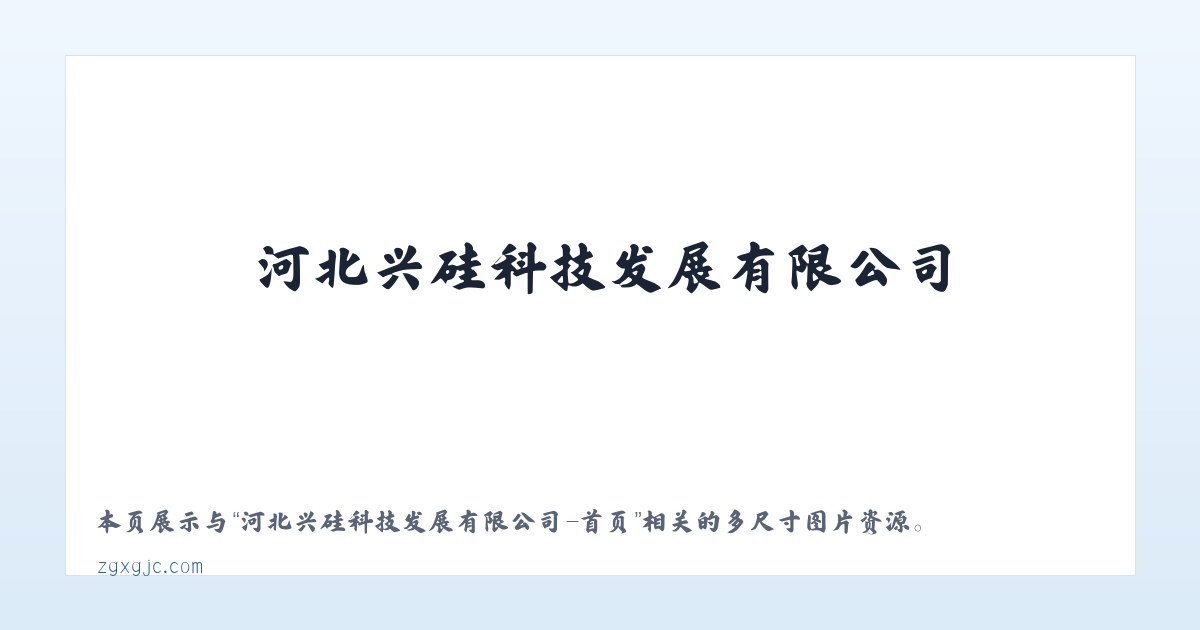 河北兴硅科技发展有限公司-首页 主图