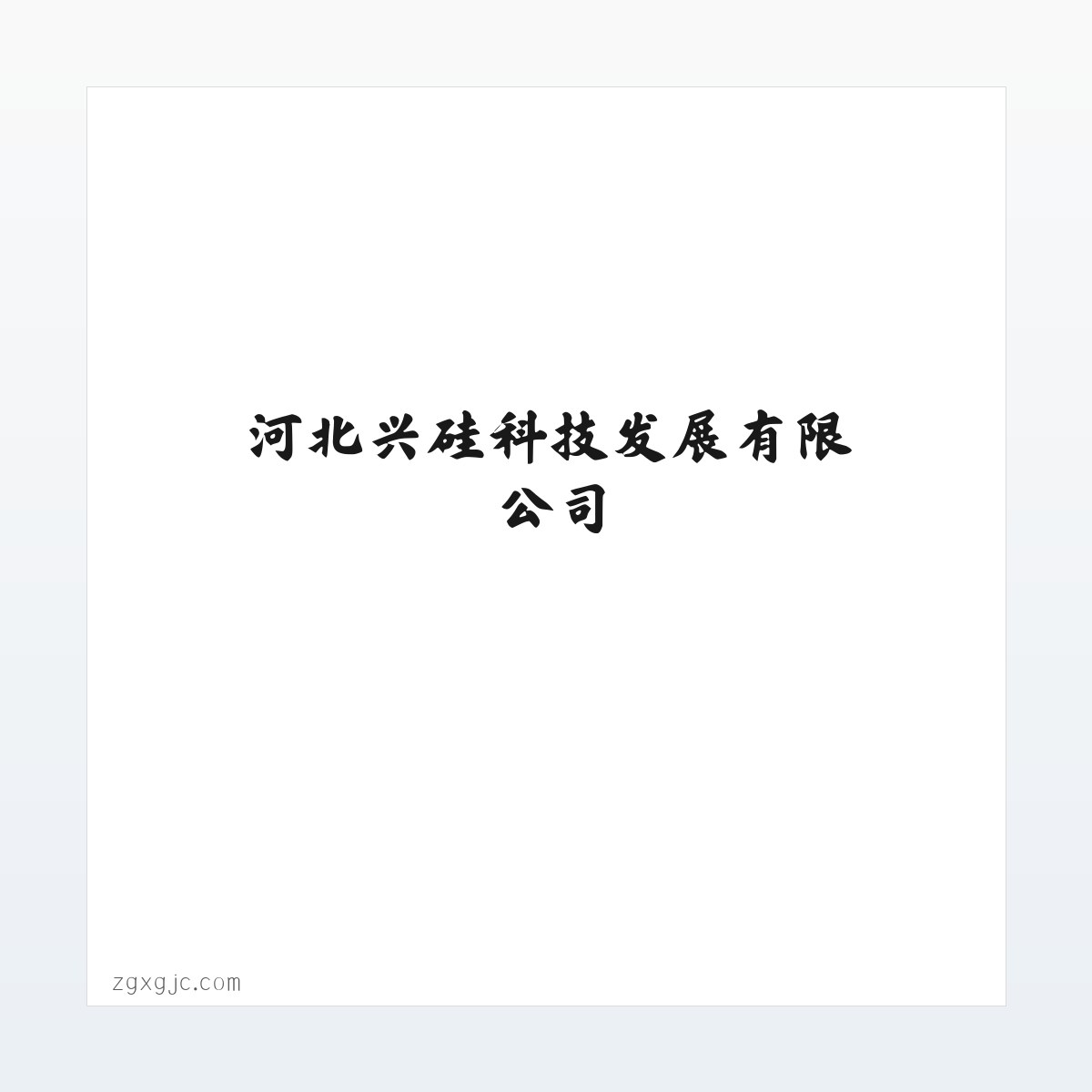 河北兴硅科技发展有限公司-首页 方图