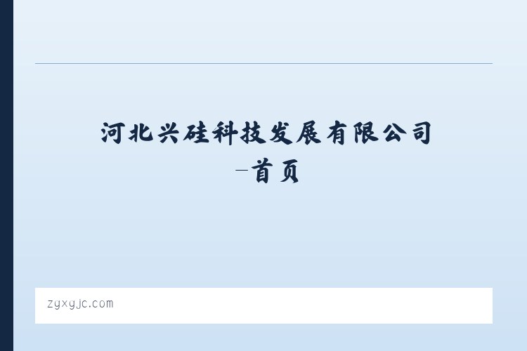 河北兴硅科技发展有限公司-首页 列表图