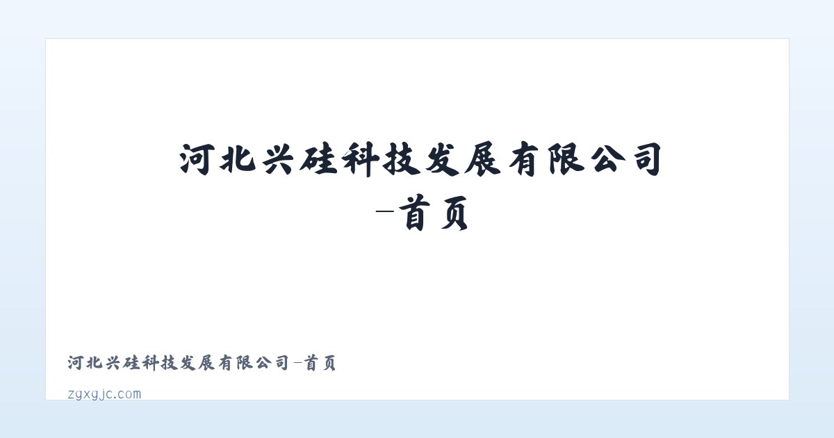 河北兴硅科技发展有限公司-首页 主图