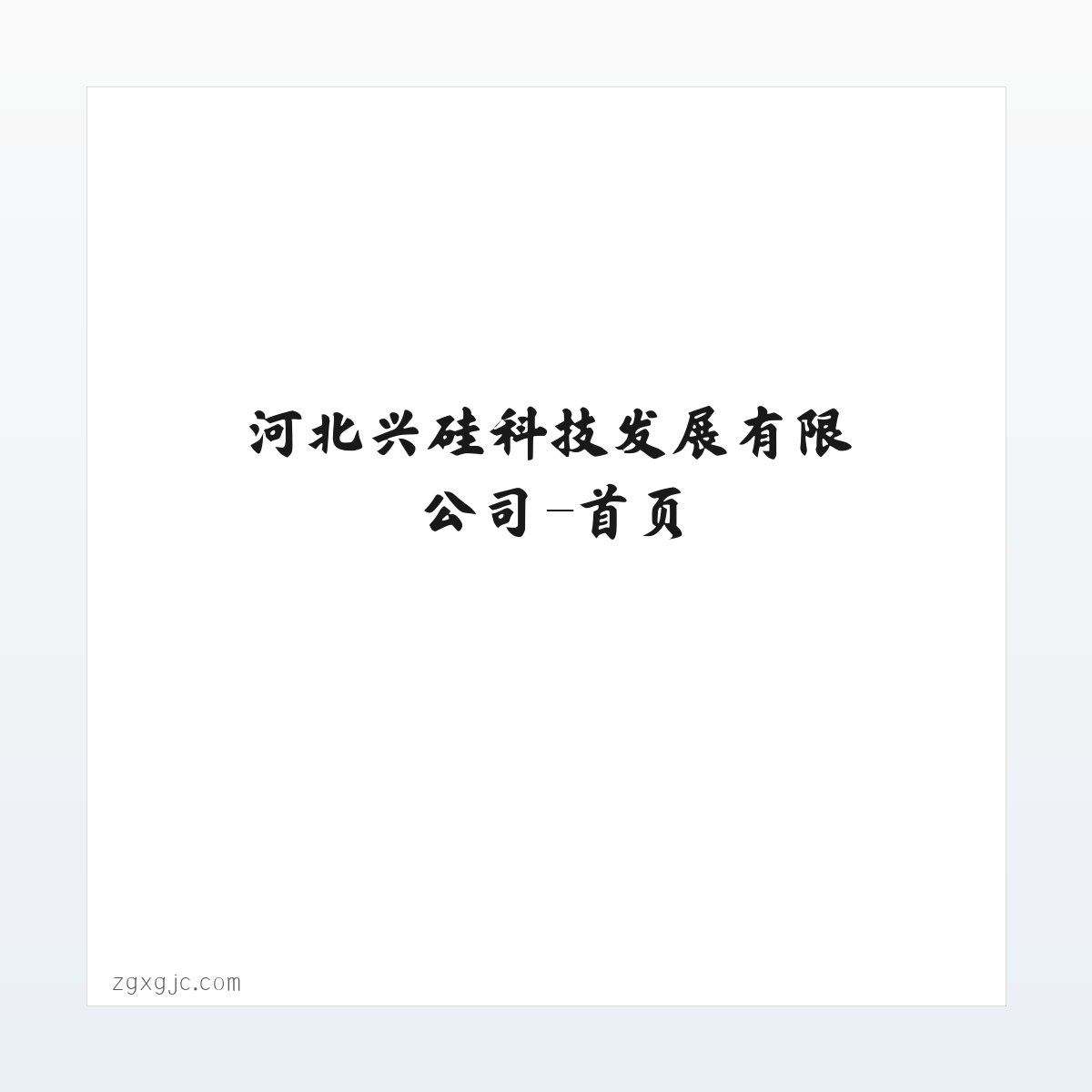 河北兴硅科技发展有限公司-首页 方图