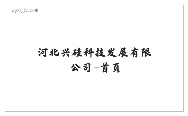 河北兴硅科技发展有限公司-首页 缩略图