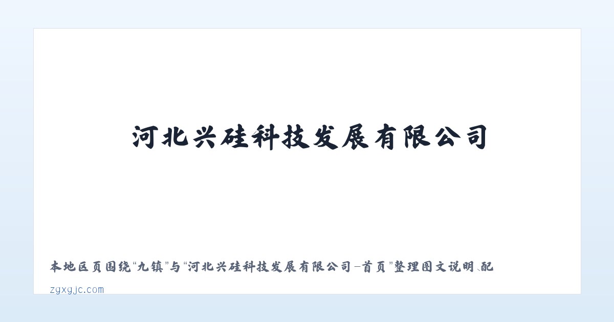 店镇 - 河北兴硅科技发展有限公司-首页 主图