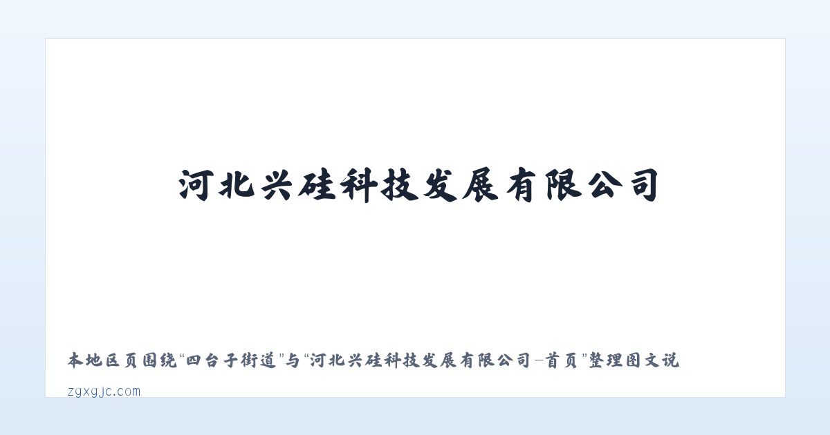 田村路街道 - 河北兴硅科技发展有限公司-首页 主图