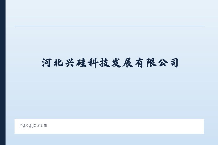 崇文门外街道 - 河北兴硅科技发展有限公司-首页 列表图