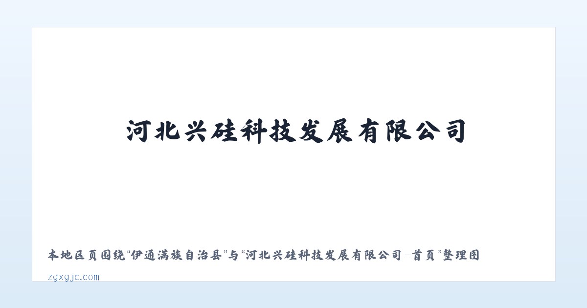 巴马瑶族自治县 - 河北兴硅科技发展有限公司-首页 主图