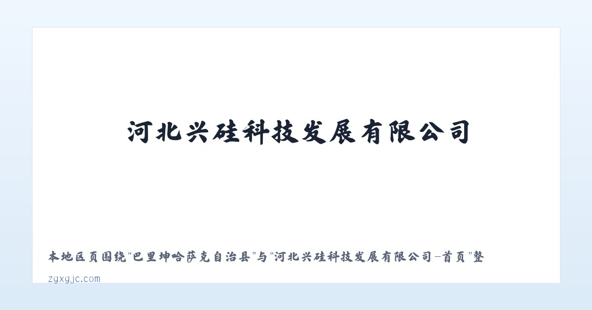 枫树维吾尔族回族乡 - 河北兴硅科技发展有限公司-首页 主图
