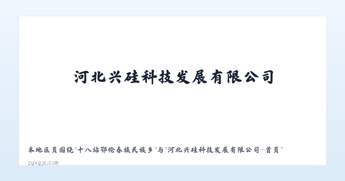 许家桥回族维吾尔族乡 - 河北兴硅科技发展有限公司-首页 主图