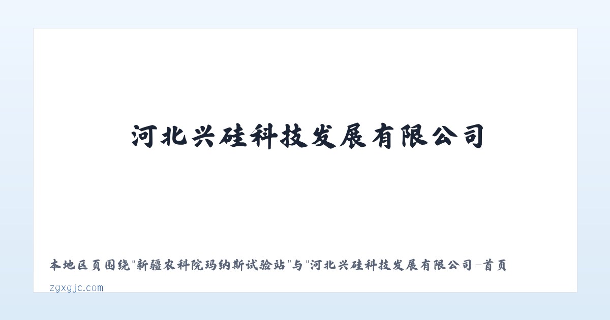 新疆农科院玛纳斯试验站 - 河北兴硅科技发展有限公司-首页 主图