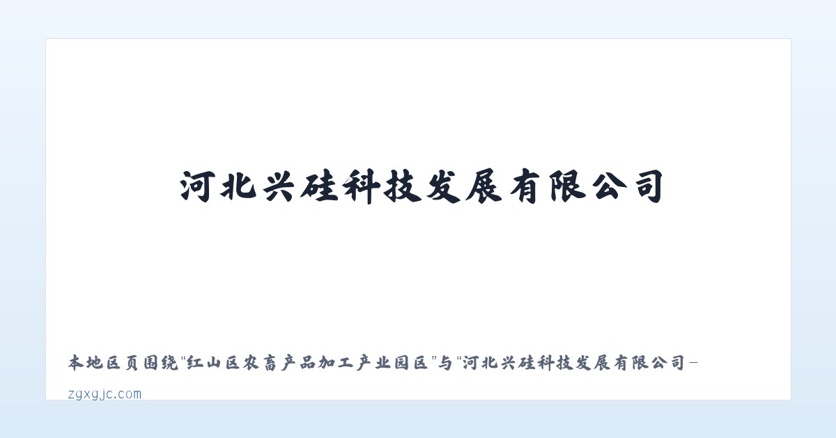 红山区农畜产品加工产业园区 - 河北兴硅科技发展有限公司-首页 主图