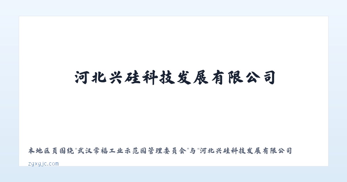 后官湖生态宜居新城管理委员会 - 河北兴硅科技发展有限公司-首页 主图