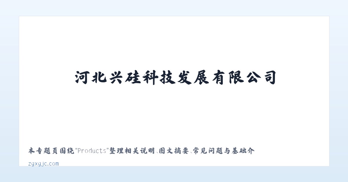 Products - 河北兴硅科技发展有限公司-首页 主图