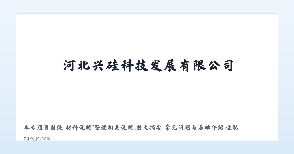技术参数 - 河北兴硅科技发展有限公司-首页 主图